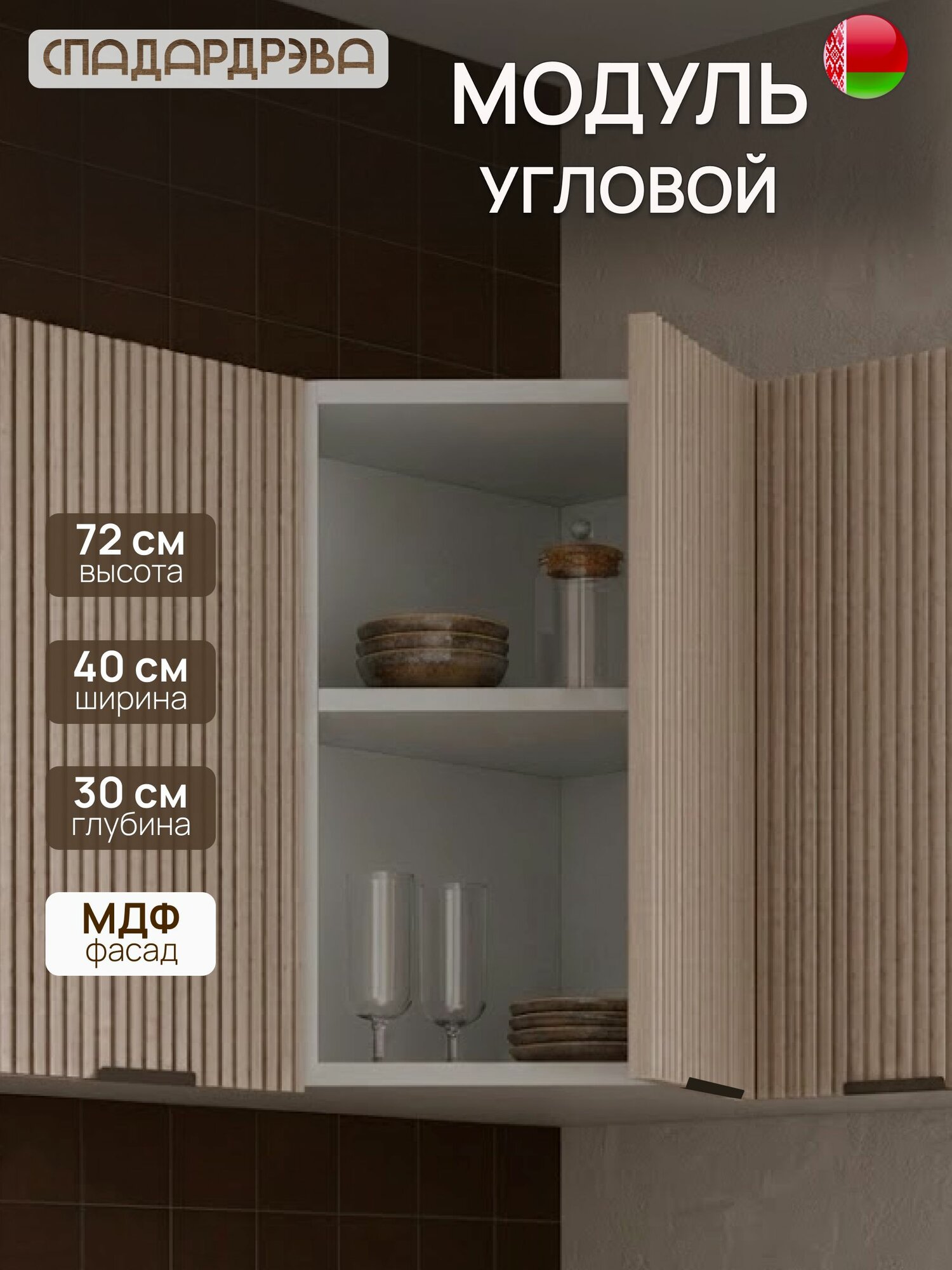 Кухонный модуль навесной 40х30х72 см угловой, МДФ Машрум, СпадарДрэва