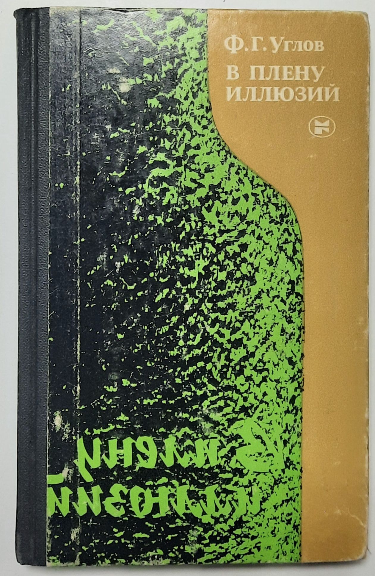 В плену иллюзий