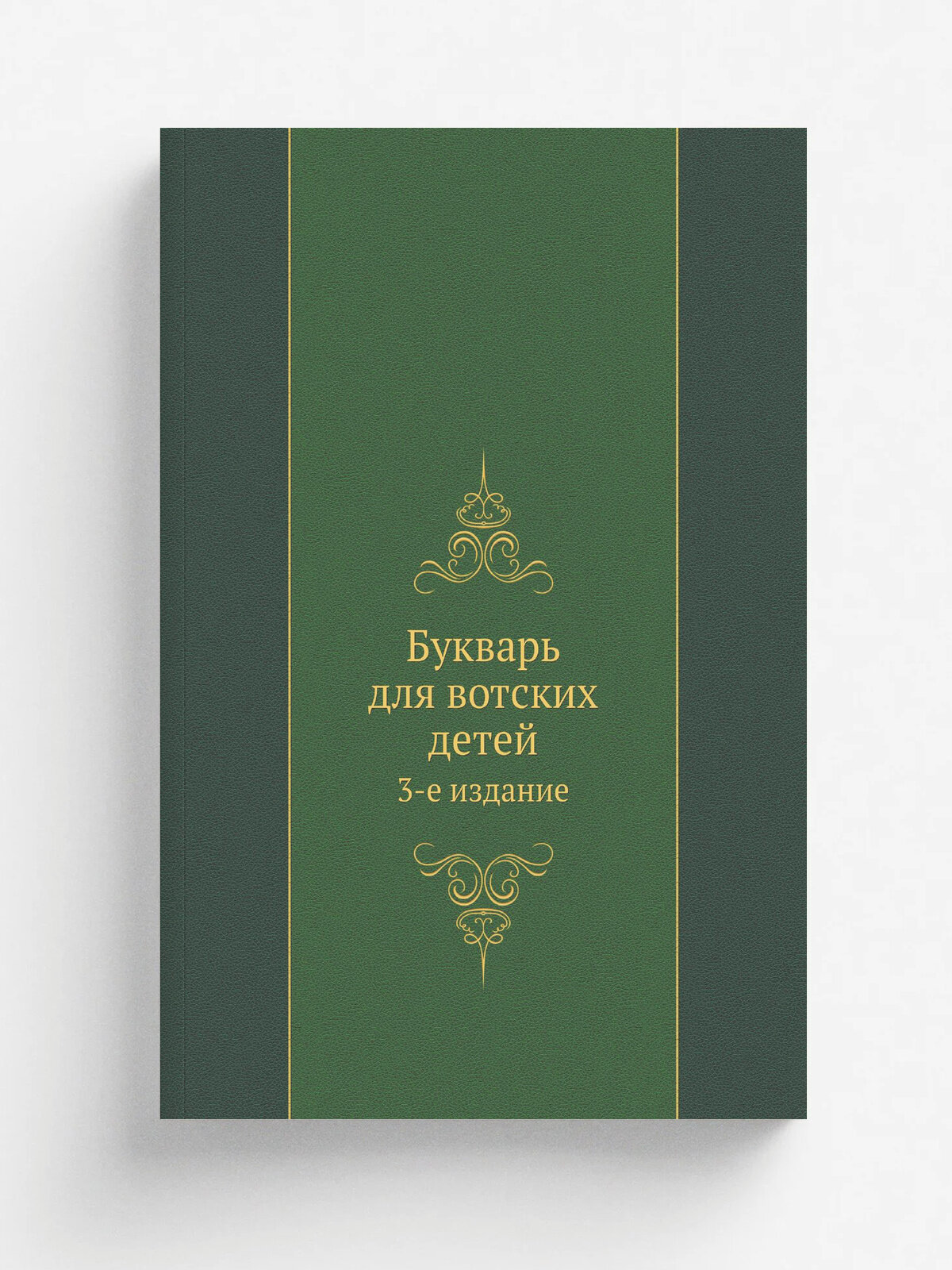 Букварь для вотских детей. 3-е издание | 1894 | Репринт