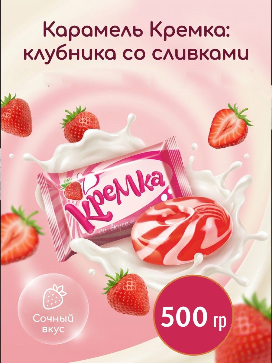 Карамель Кремка со вкусом клубники и сливок (500гр)