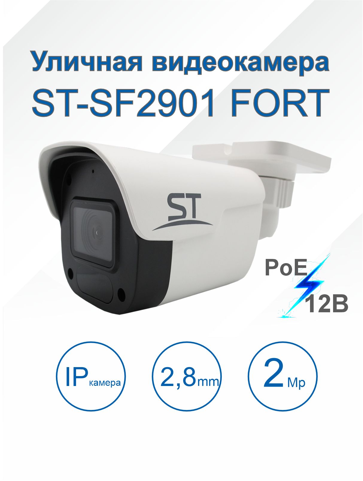 Уличная IP видеокамера PoE с микрофоном, 2,1Mp (2.8mm) ST-SF2901 FORT