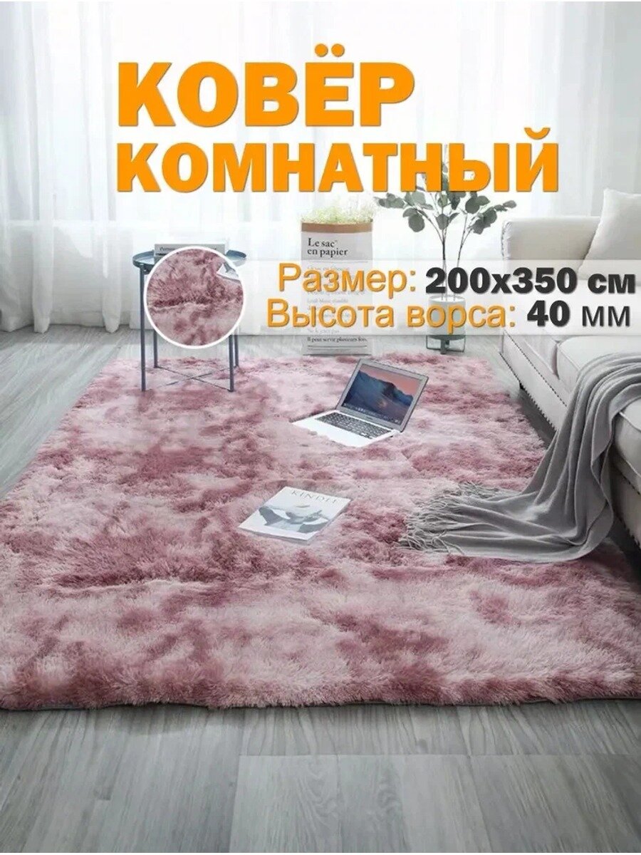 Ковер дорожка 200x350 см, розово-фиолетовый, искусственный мех