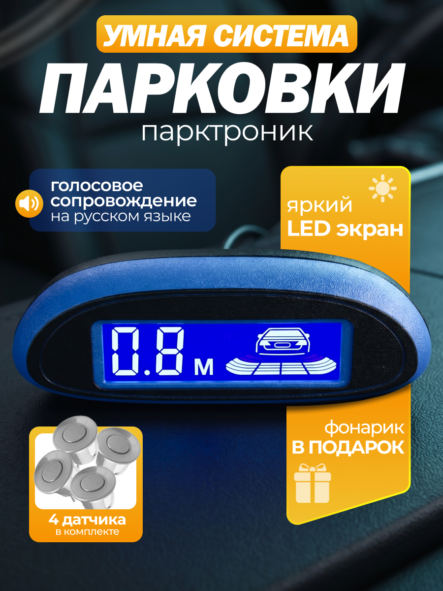 Парктроники датчики парковки на автомобиль