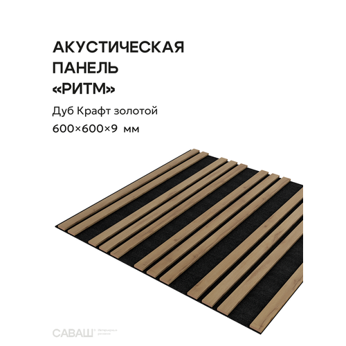 фото Акустическая реечная панель ритм саваш дуб крафт золотой 600*600*9 мм