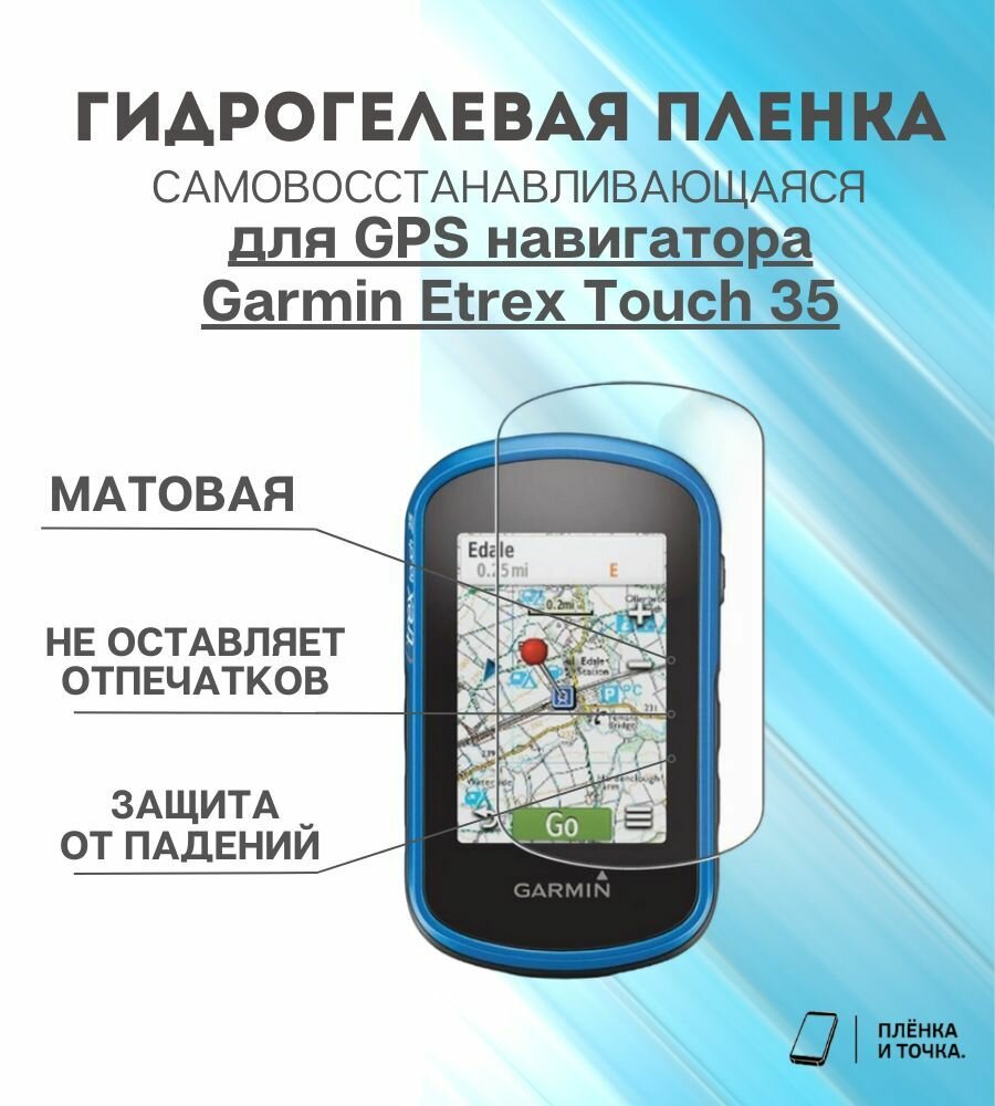 Гидрогелевая защитная пленка для смарт часов Garmin eTrex Touch 35