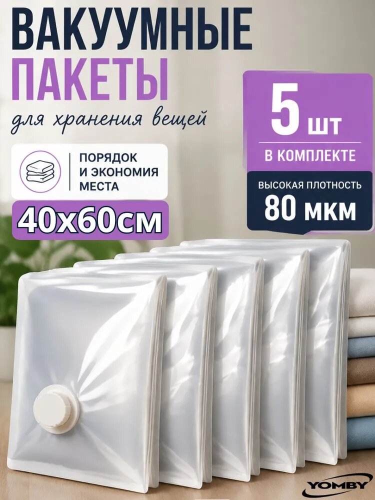 Вакуумные пакеты для одежды многоразовые. Набор 5 штук 40х60 см
