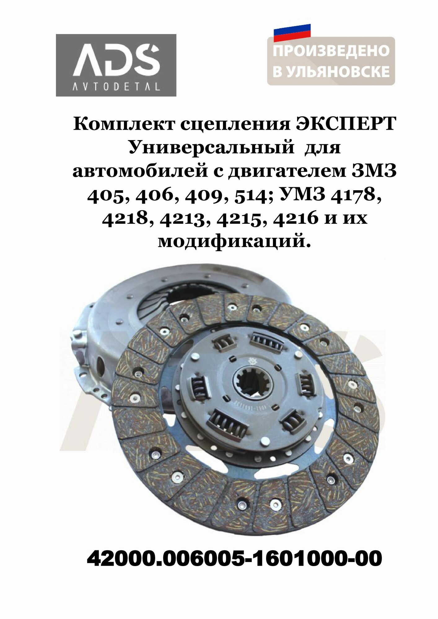 Комплект сцепления эксперт Универсальный для автомобилей с двигателем ЗМЗ 405, 406, 409, 514; УМЗ 4178, 4218, 4213, 4215, 4216 и их модификаций.
