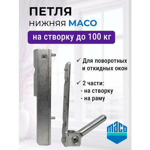 фото Петля для окон пвх нижняя maco, 2 части, на створку до 100 кг