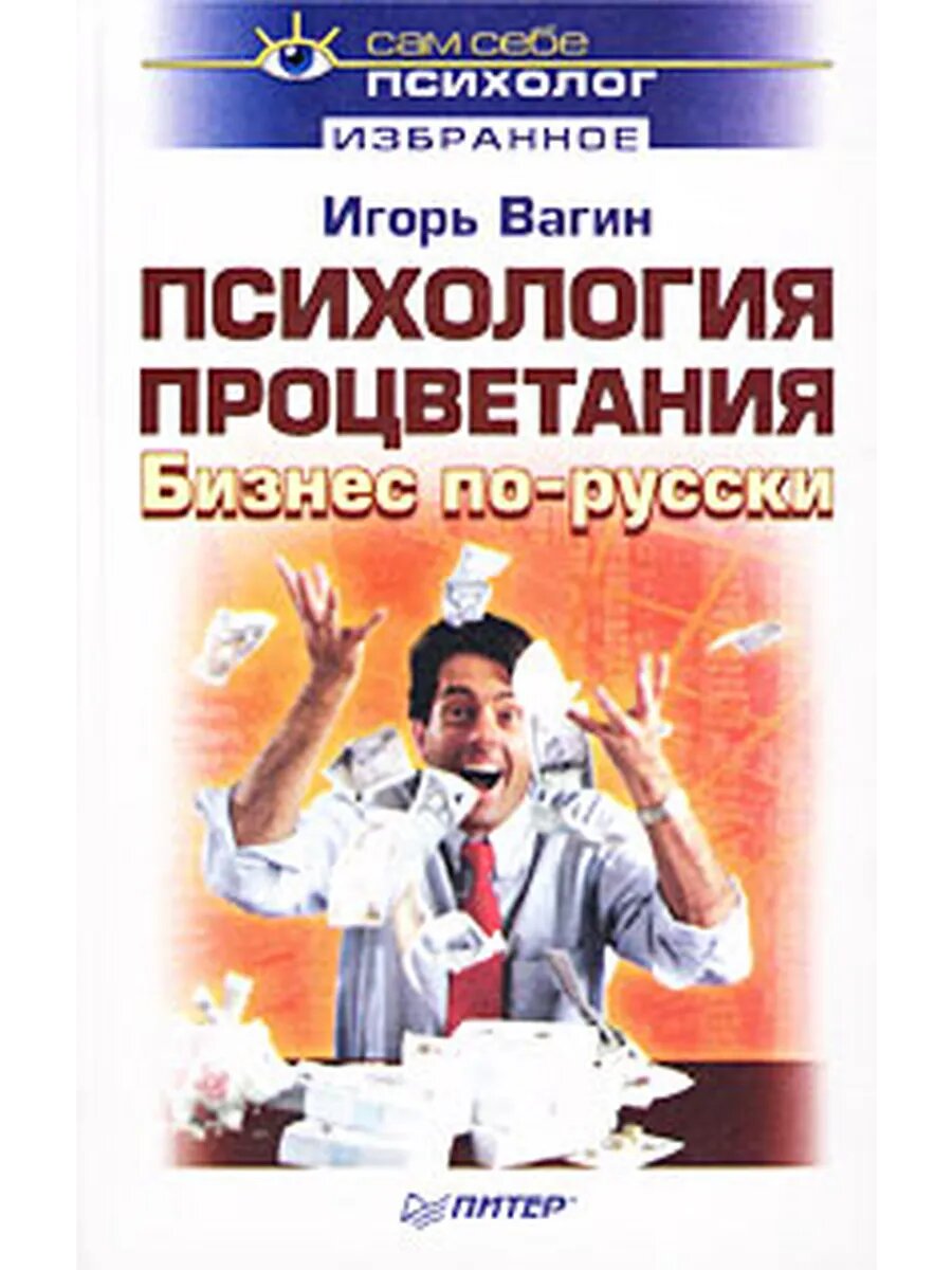 Психология процветания. Бизнес по-русски (Арт.010)