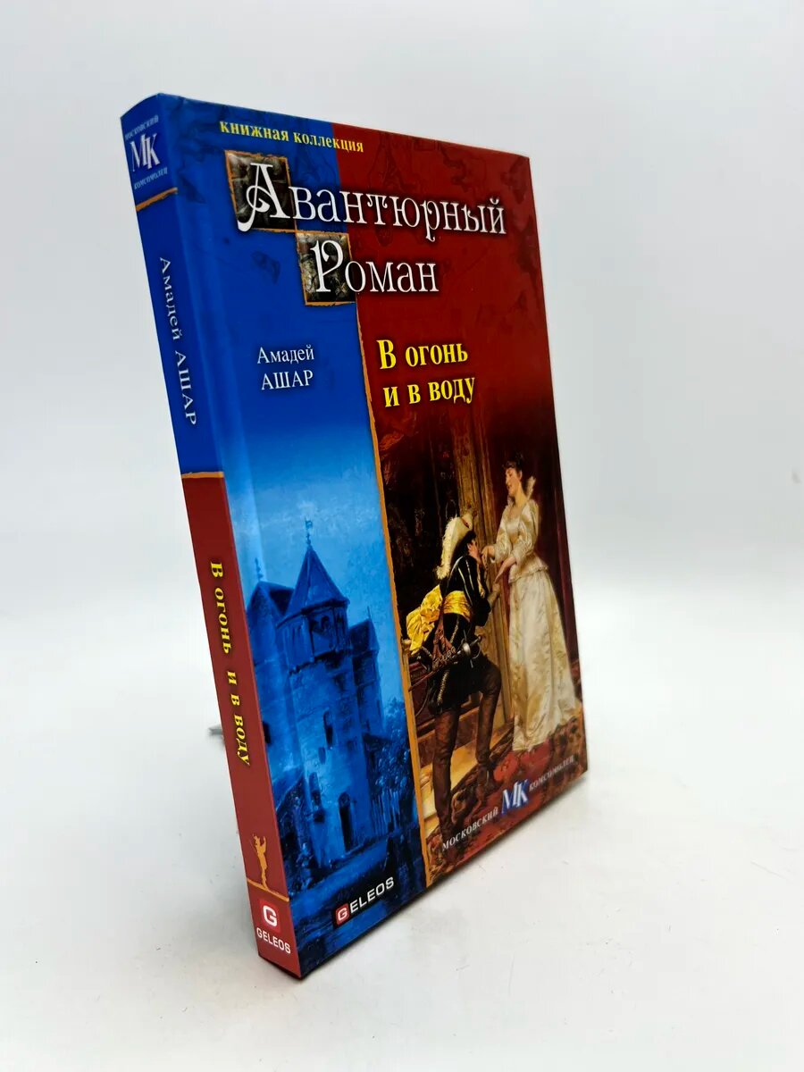 Амадей Ашар. В огонь и в воду