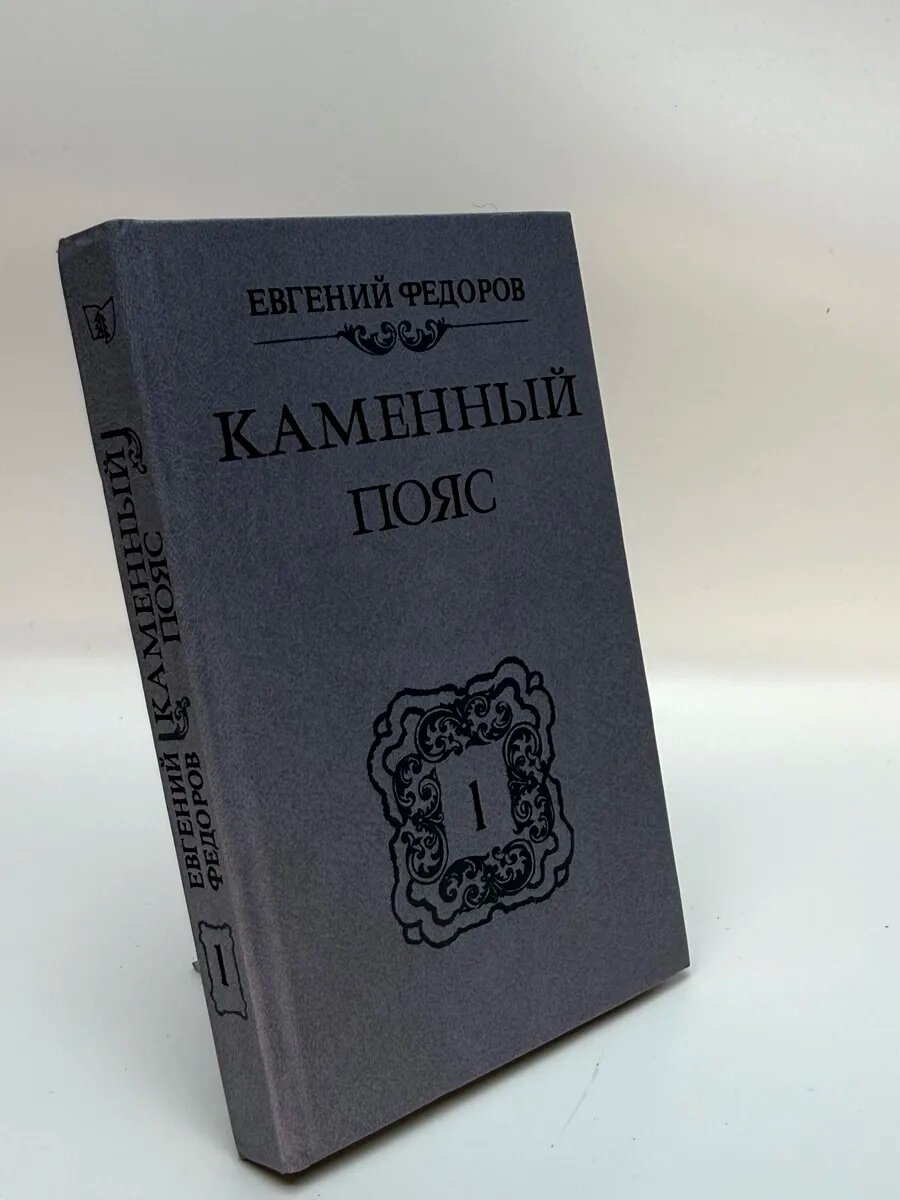 Евгений Александрович Федоров. Каменный пояс