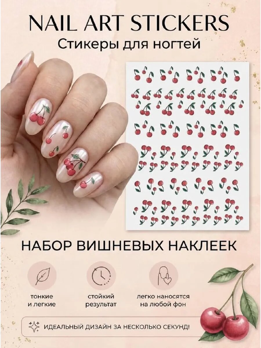Стикеры для маникюра "Вишня", для всех цветов лака, тонкие, красные/зеленые