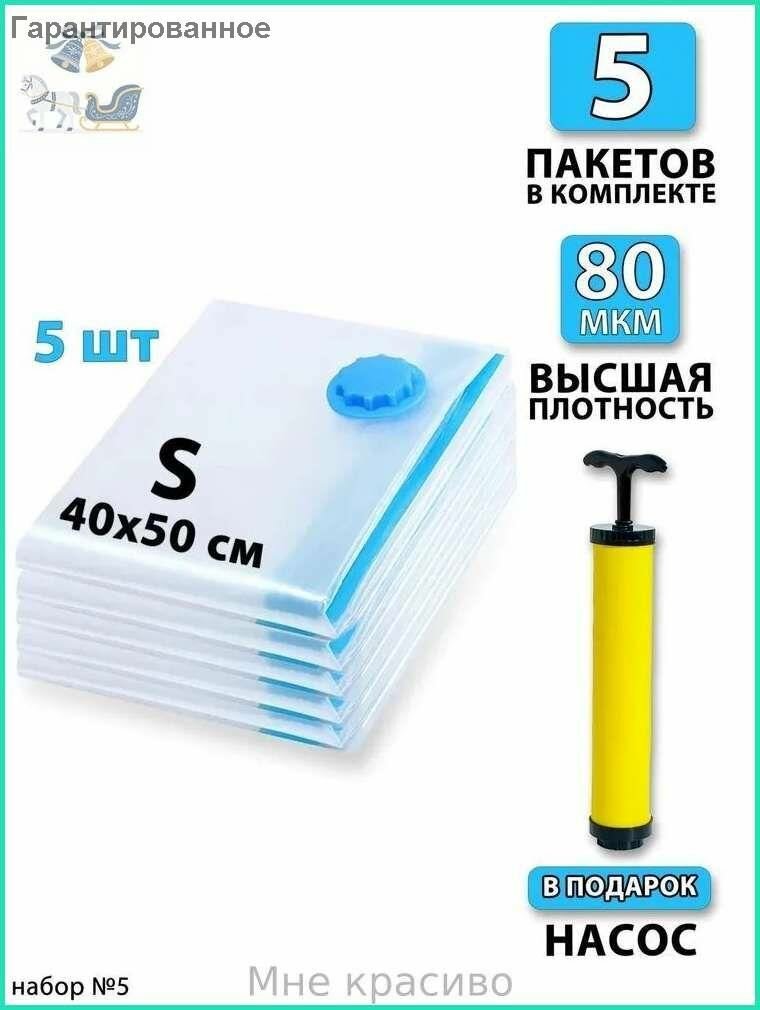 Вакуумные пакеты для одежды 40х50 - 5 шт; Насос - 1 шт. С клапаном, для хранения вещей, мешки для игрушек, одеял, с двойным замком. Для дома