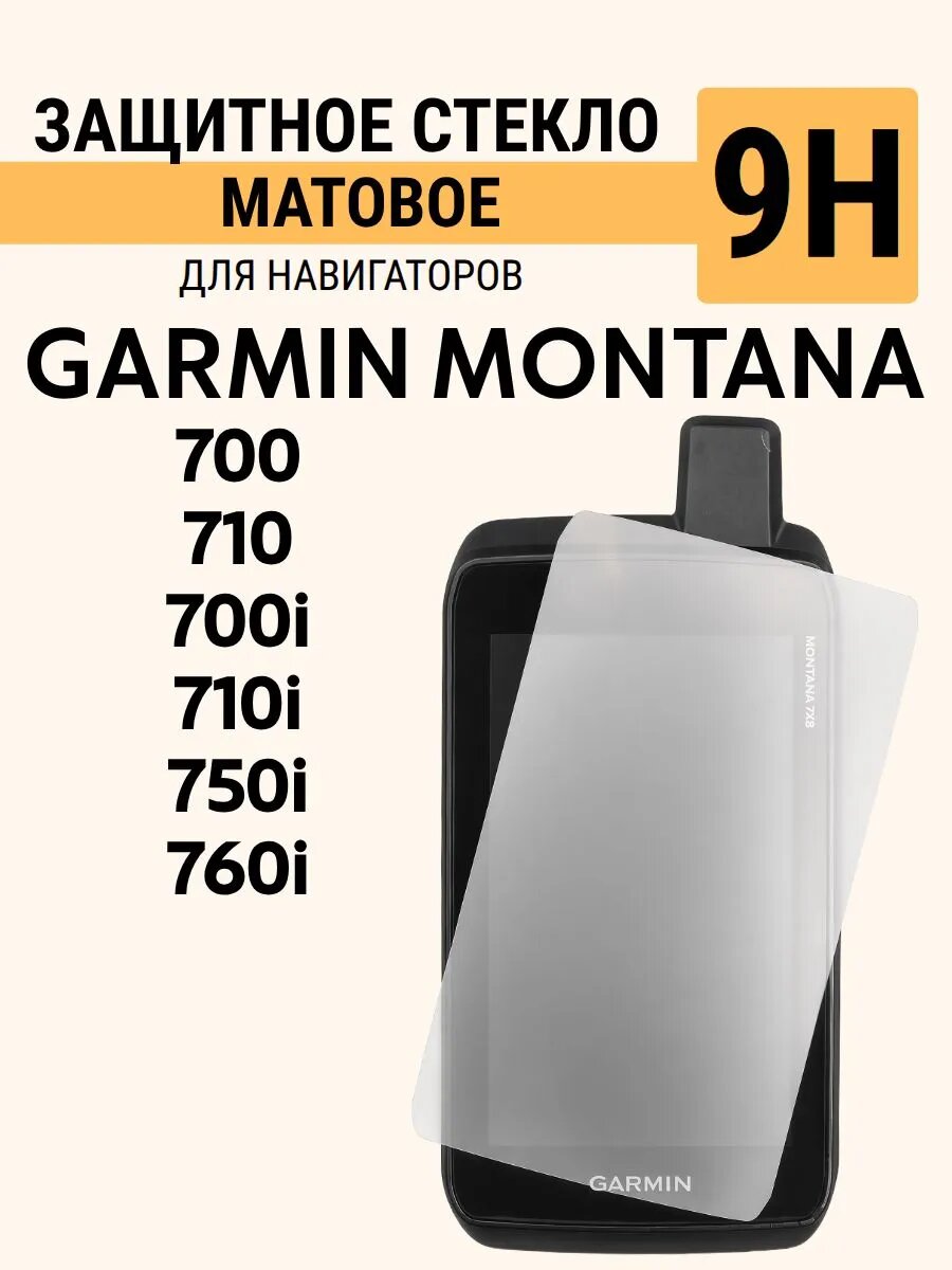 Матовое защитное стекло 9H для Garmin Montana 700 710 700i 710i 750i