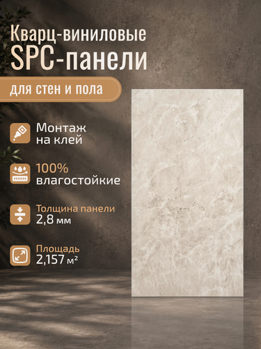 Изображение товара Стеновые и напольные панели Идеал SPC Кварцвинил 580х310х2,8мм, цвет Beige, 12шт/уп