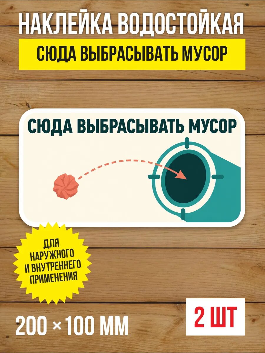 Наклейка «Сюда выбрасывать мусор» виниловая, 200х100 мм, 2 шт