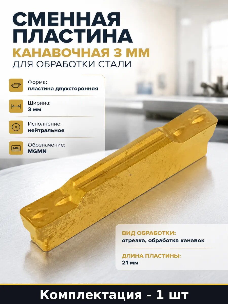 Сменная пластина канавочная 3 мм для обработки стали 1 шт
