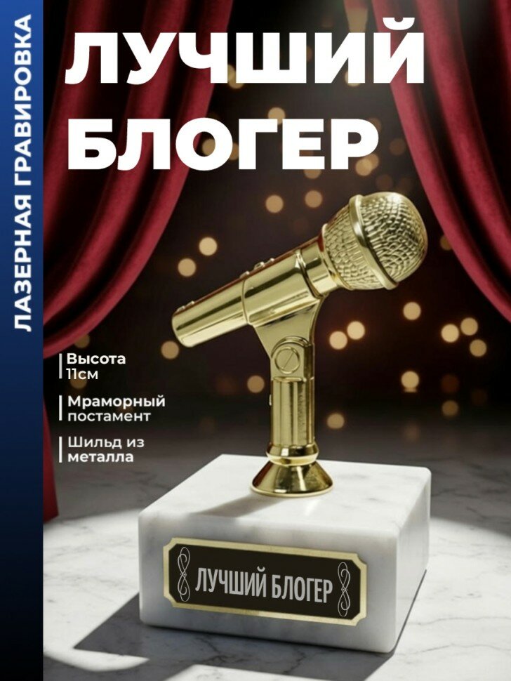 Статуэтка Микрофон "Лучший блогер"