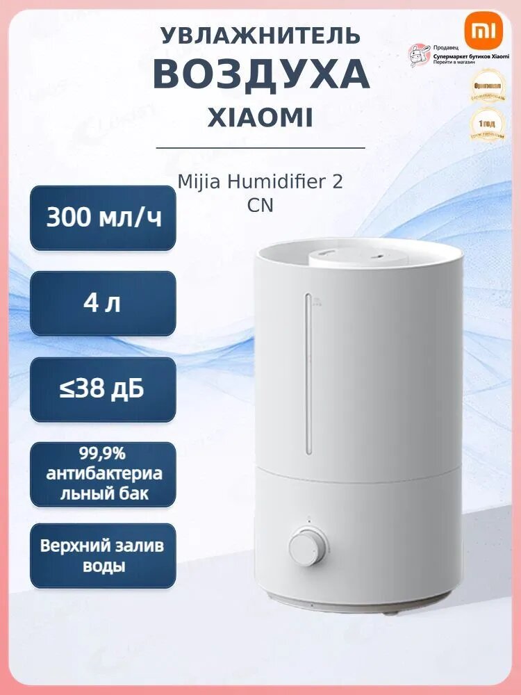 Mijia Увлажнитель воздуха Увлажнитель воздуха Xiaomi Mijia 2 CN, белый, прозрачный