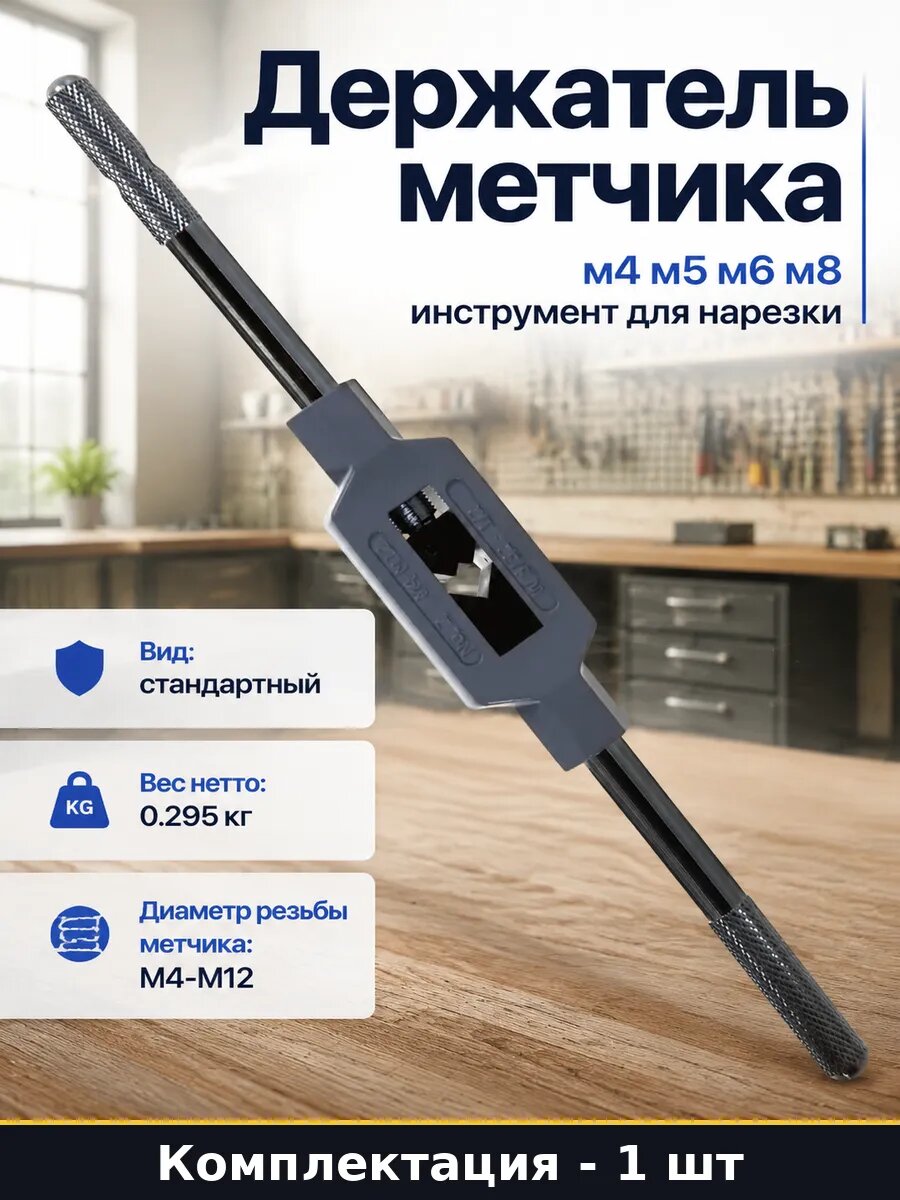 Держатель метчика м4 м5 м6 м8 инструмент для нарезки