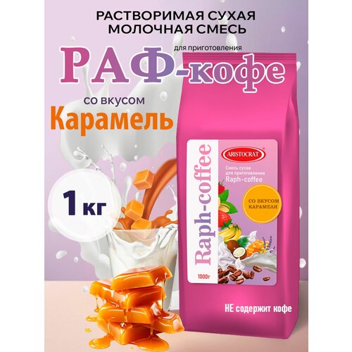 фото Aristocrat основа для раф кофе с карамельным вкусом, 1 кг