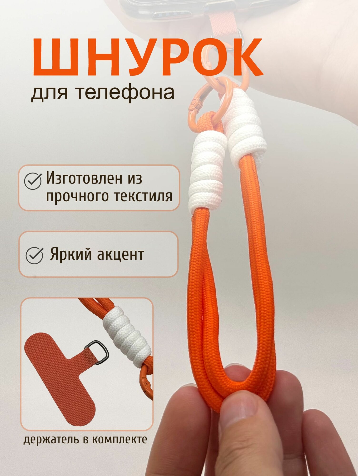Шнурок для телефона с вкладышем, текстиль, цвет оранжевый/белый