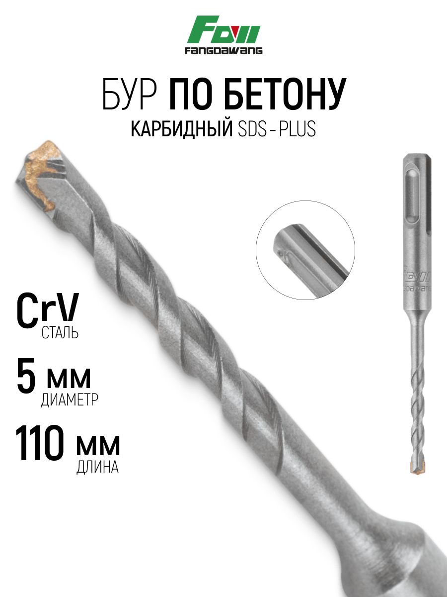 Бур для перфоратора 5 х 110 мм по бетону SDS-Plus