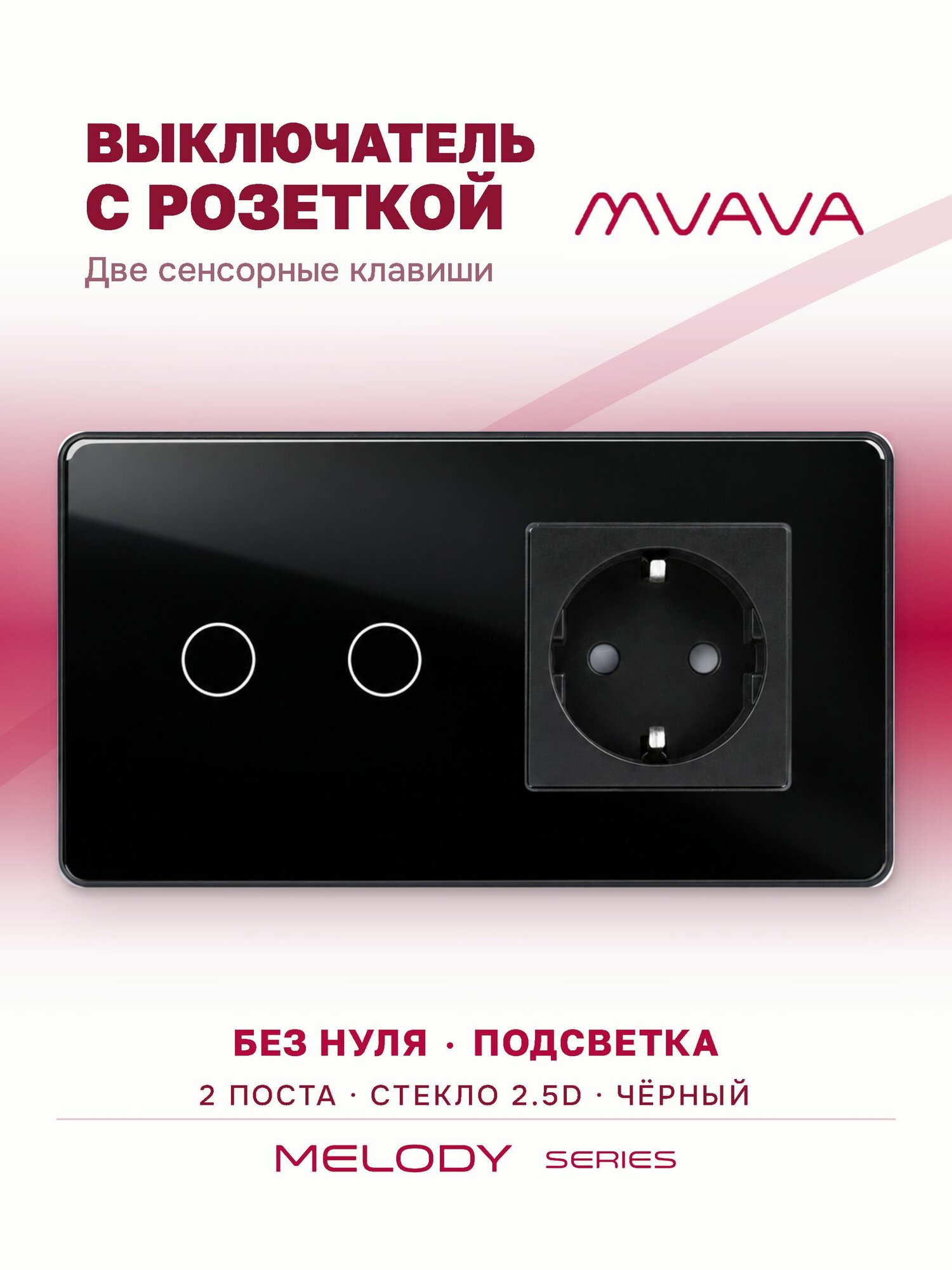 Сенсорный выключатель двухклавишный с розеткой MVAVA, с подсветкой, стекло, с заземлением, чёрный