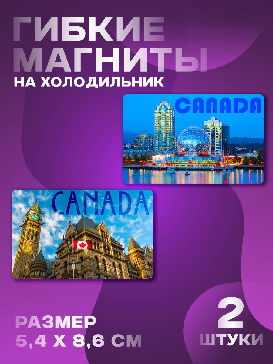 Магниты Канада 2 шт, размером 5,4х8,6 см.