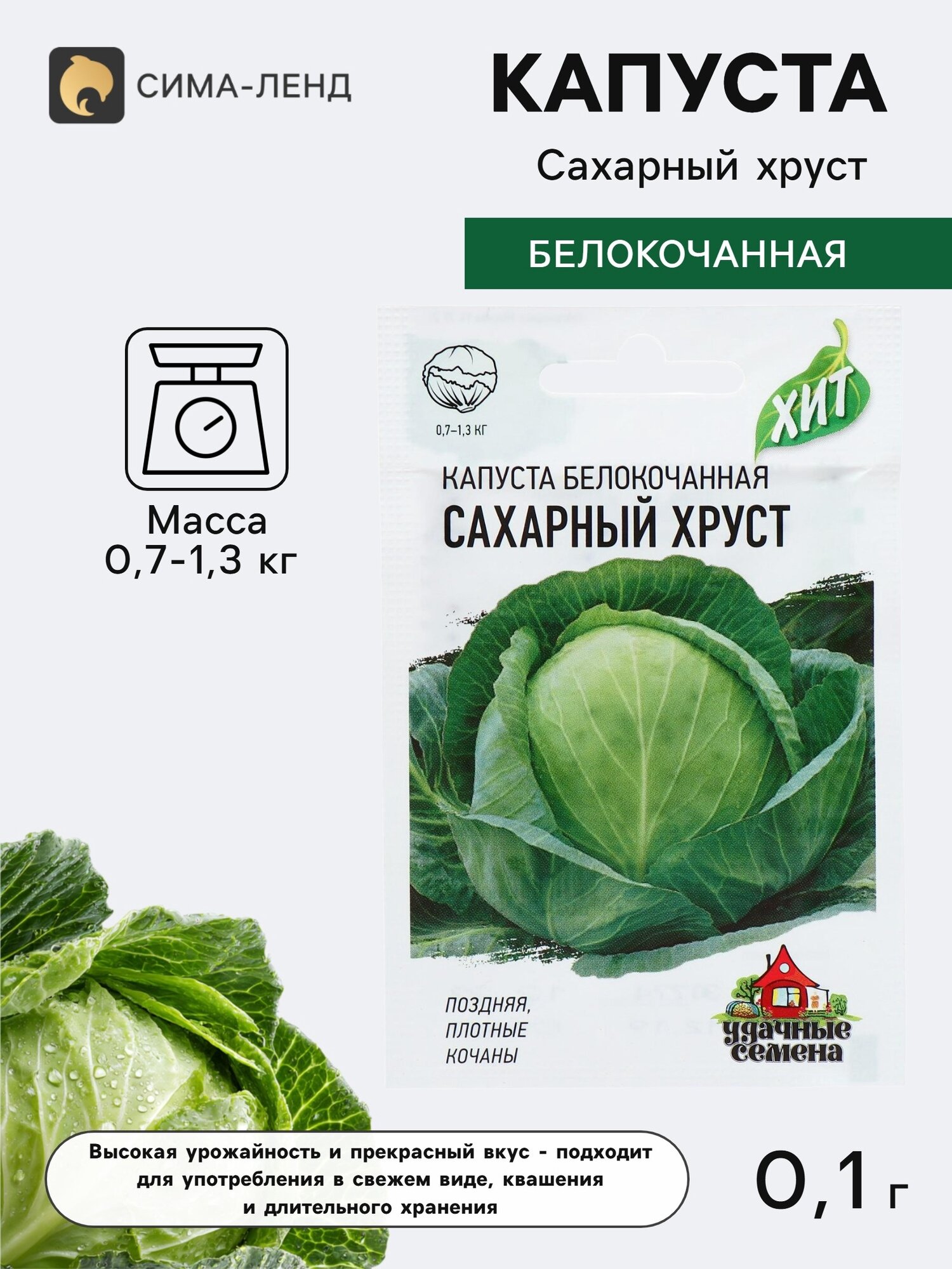 Семена Капуста белокочанная Сахарный хруст. 9 упаковок