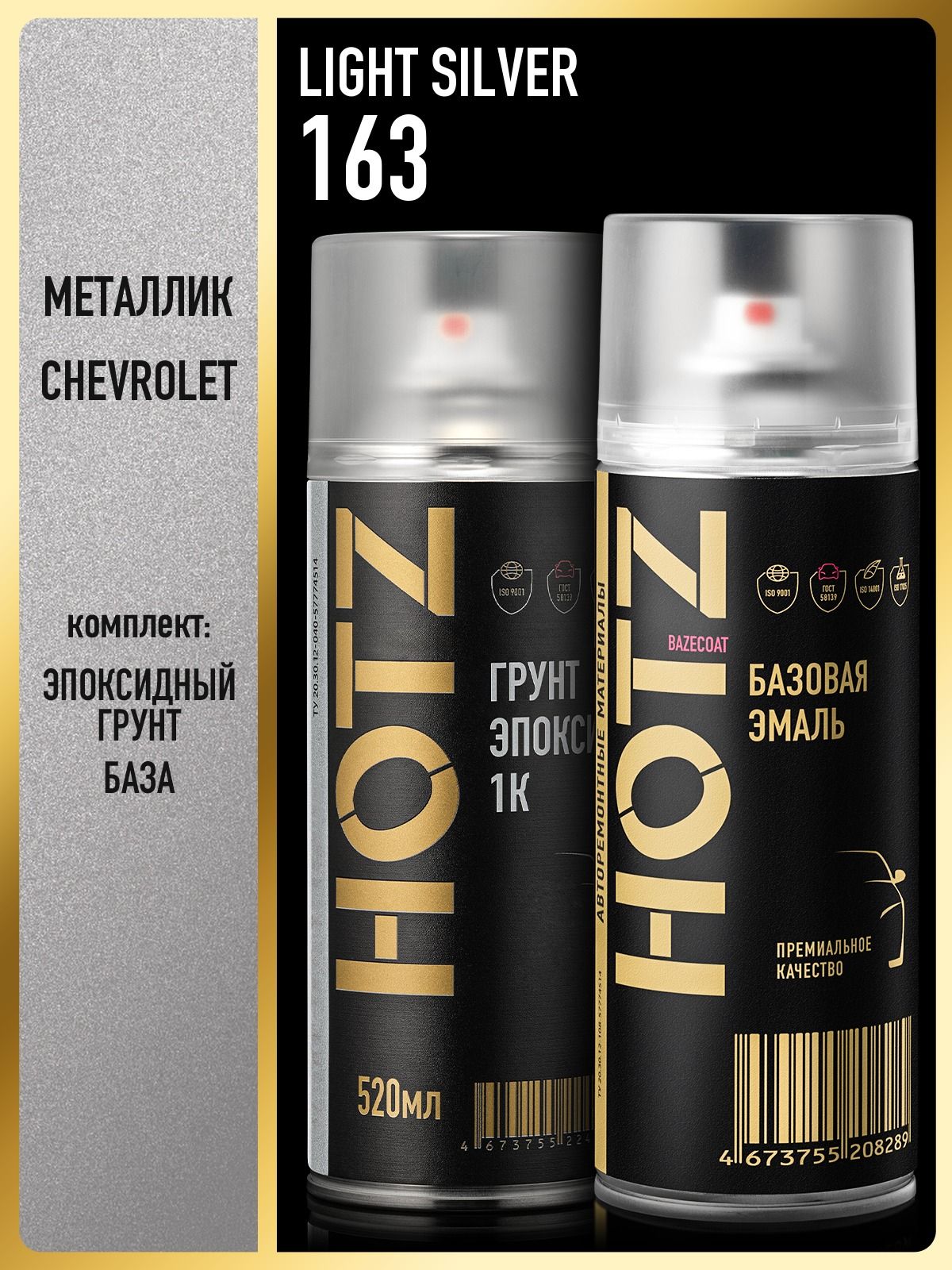 Комплект: (Краска аэрозольная 1K "Chevrolet/Opel Light Silver 163" металлик 520 мл + Грунт эпоксидный 1К, Серый ), 520 мл, HOTZ