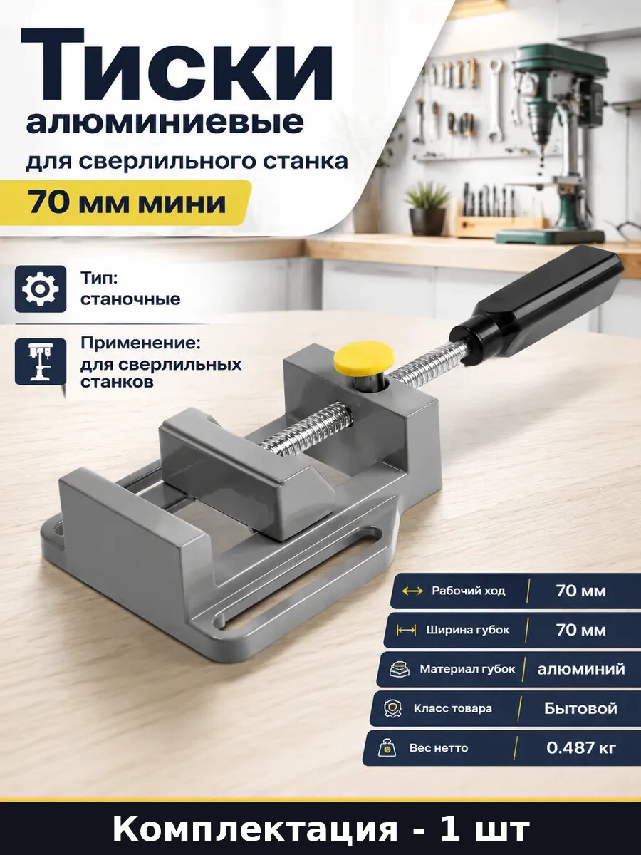 Тиски станочные параллельные 70 мм для гаража и мастерской