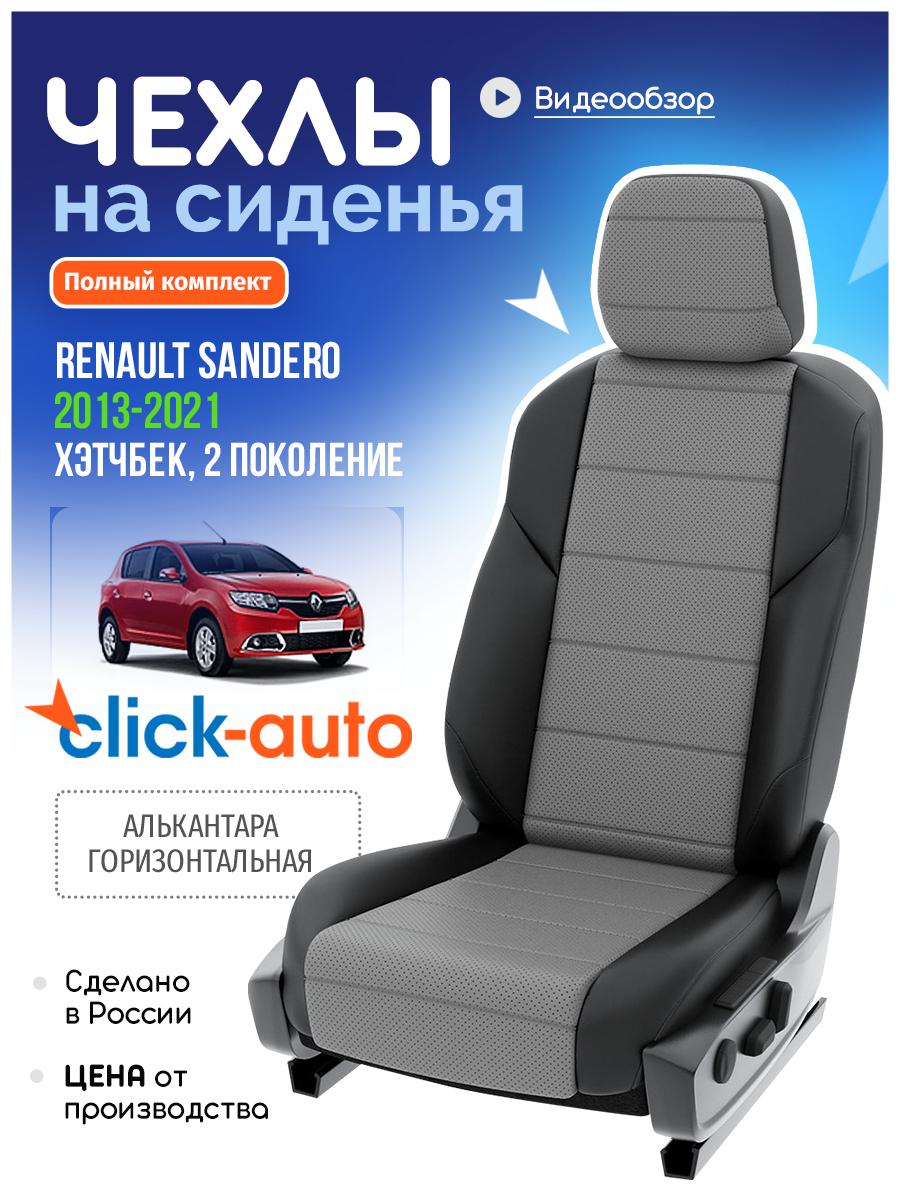 Чехлы Рено Сандеро (Renault Sandero) 2013-2022 2 хэтчбек Алькантара Серый CA460CF41 Click Auto