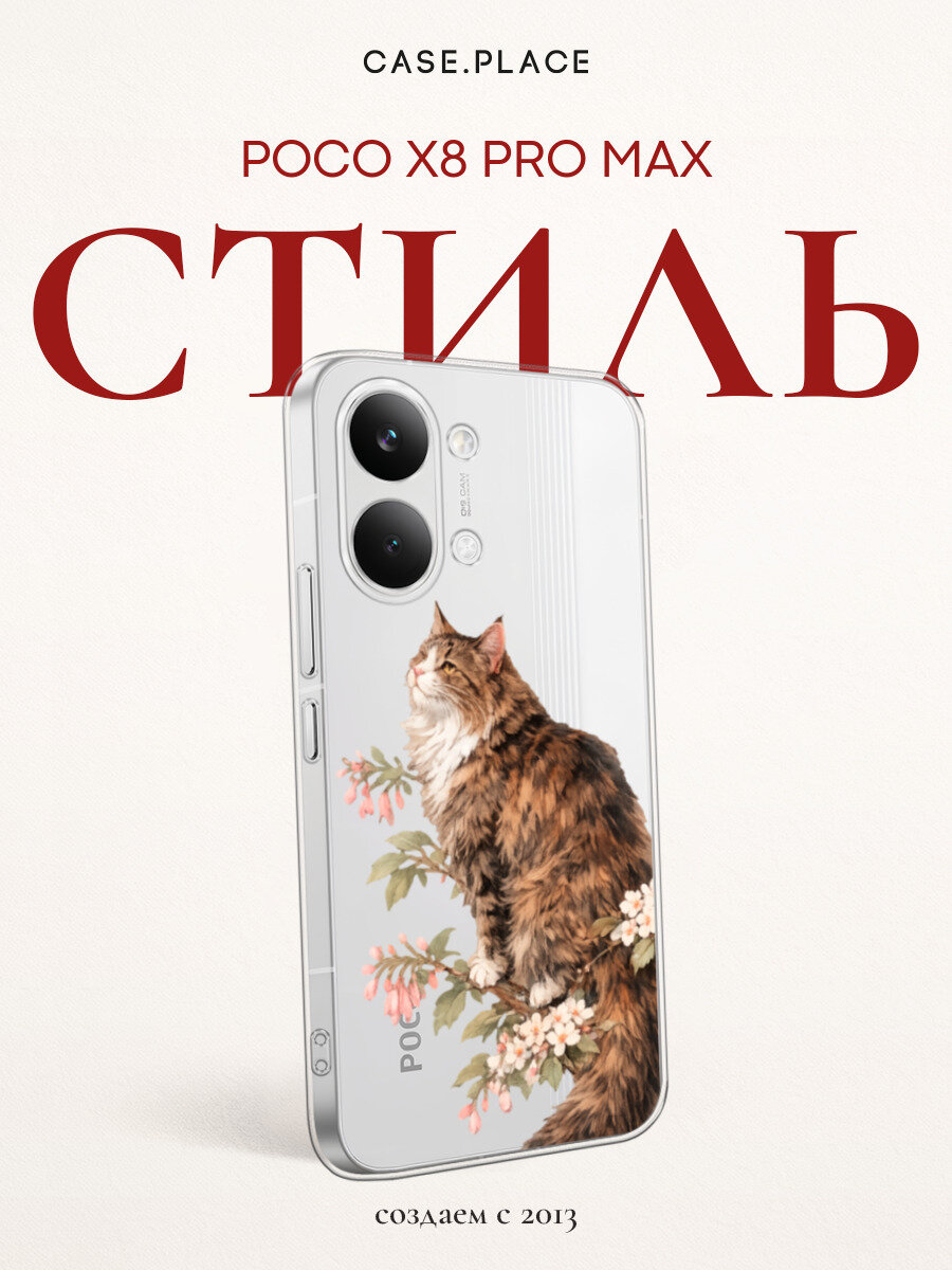 Чехол на Poco X8 Pro Max / Поко X8 Про Макс с принтом Кошка на ветке