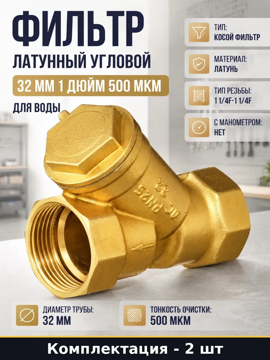 Сетчатый фильтр Ду32 А50 угловой латунь 500мкм комплект 2 шт