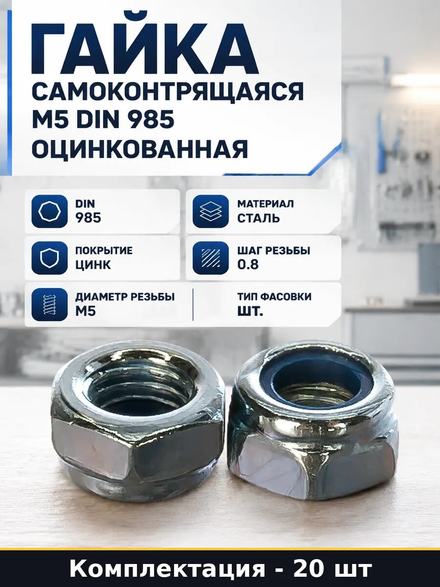 Гайка самоконтрящаяся М5 по стандарту оцинкованная 20 штук