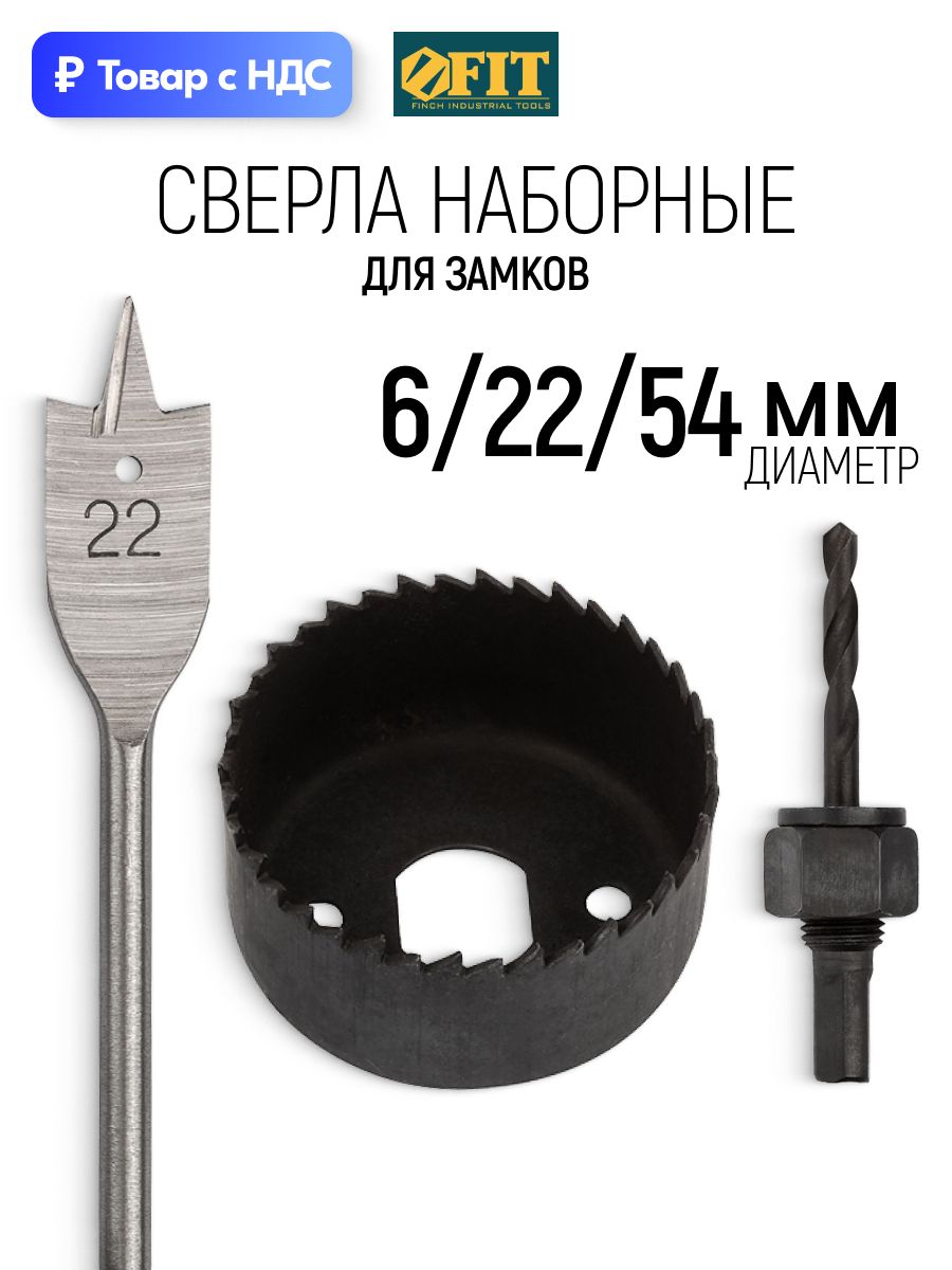 FIT Сверла наборные для замков набор 3 шт. 22/54 мм