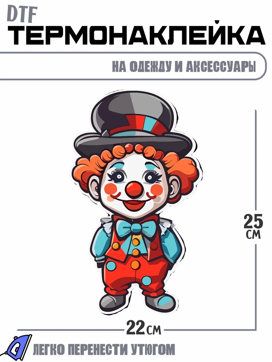 Термонаклейка клоун