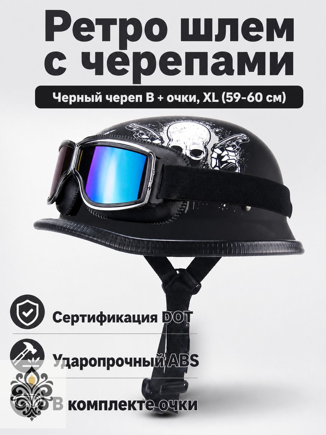Полукаска DOT в стиле немецкой армейской каски, размер XL (59 60 см), цвет чёрный с черепом B и радужным визором