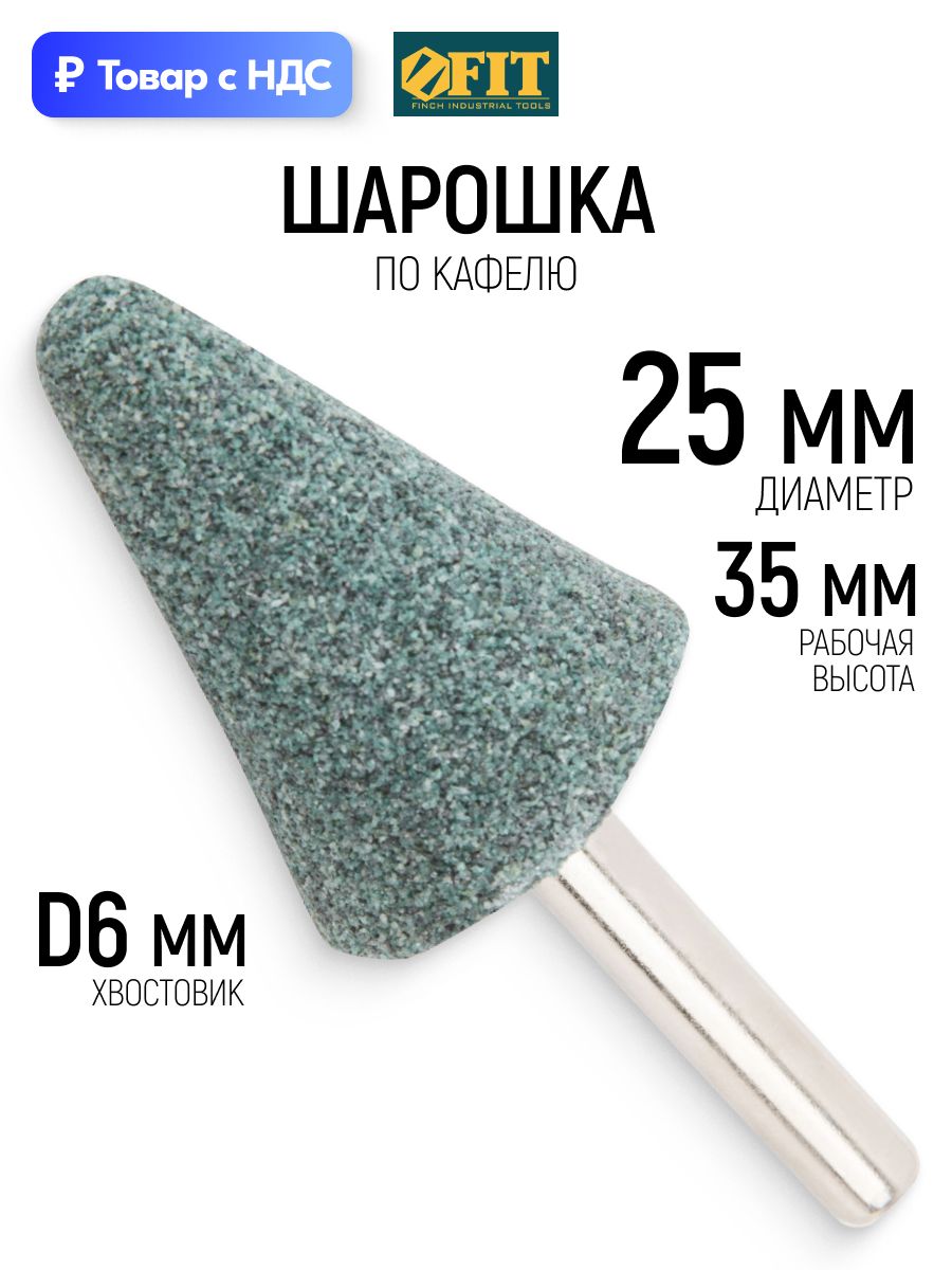FIT Шарошка абразивная по кафелю камню стеклу 25 х 35 мм конус с закруглением хвостовик 6 мм для дрели
