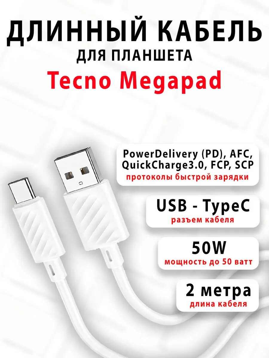 Кабель для планшета Tecno Megapad