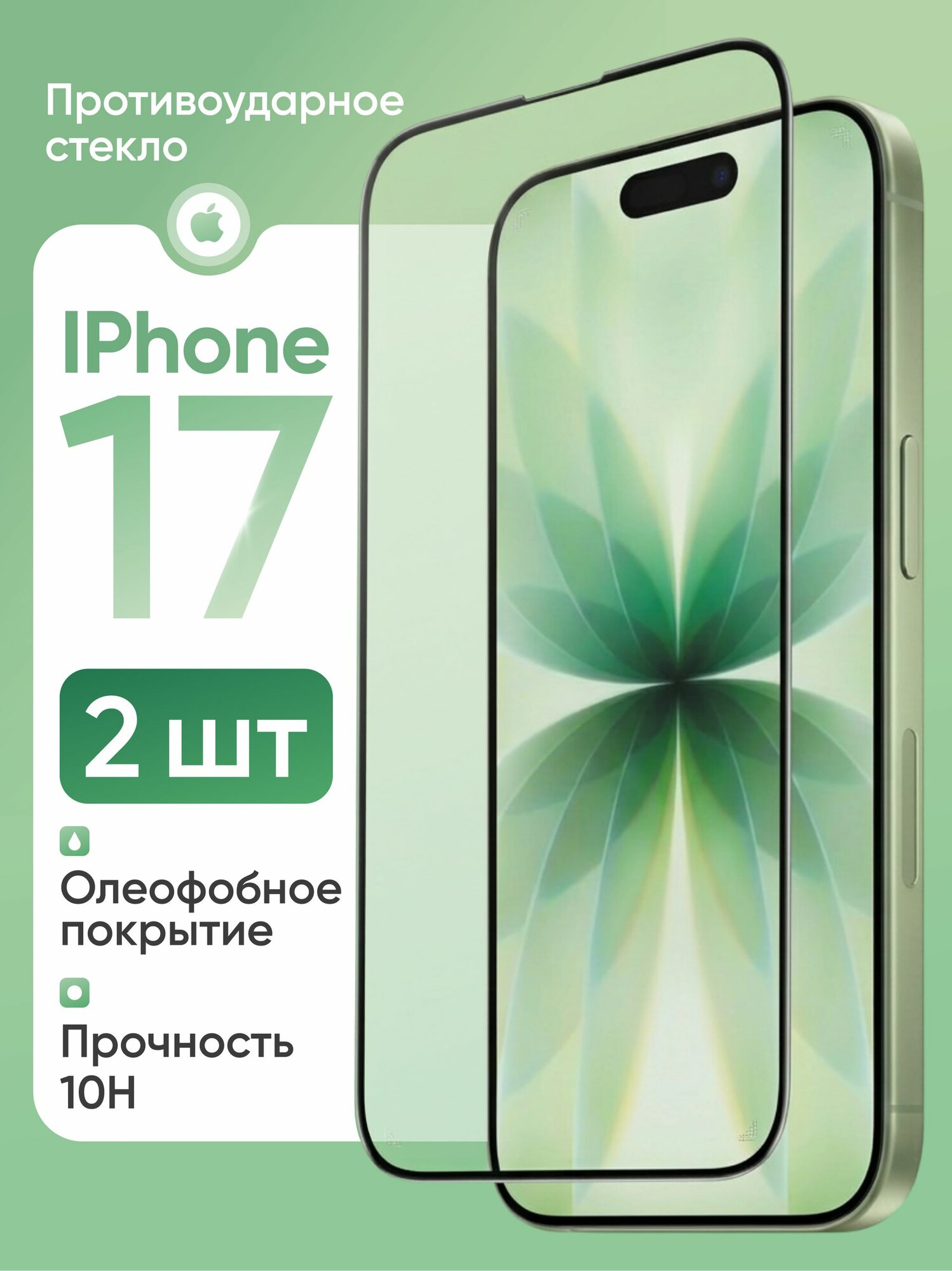2 шт: Стекло на Айфон 17 ( iPhone 17 ), усиленное, Cavolo