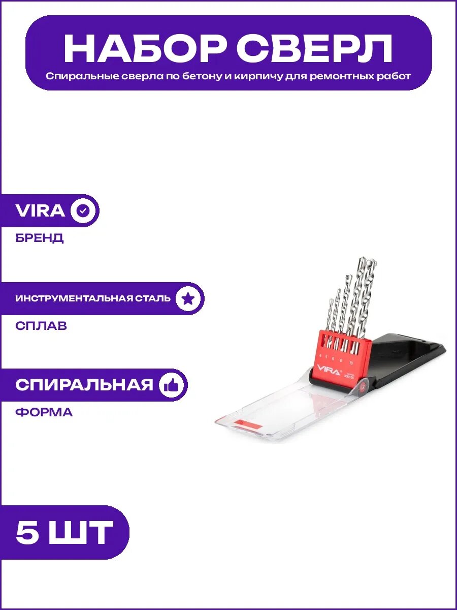 Набор сверл по бетону (5 шт; 4-10 мм) Vira 550105