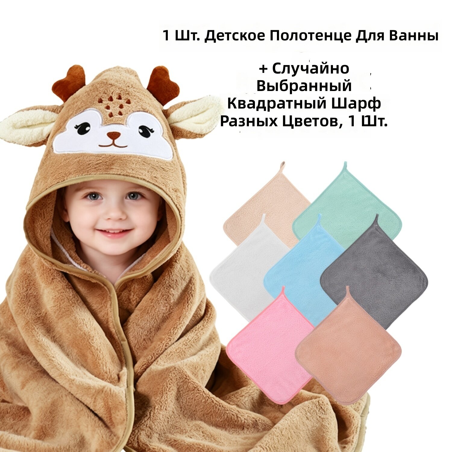 Комплект детских полотенец с капюшоном 2 шт, коралловый флис, мягкое быстросохнущее впитывающее, принт «Олень с большими глазами», 1 полотенце-капюшон + 1 квадратное полотенце случайного цвета, унисекс
