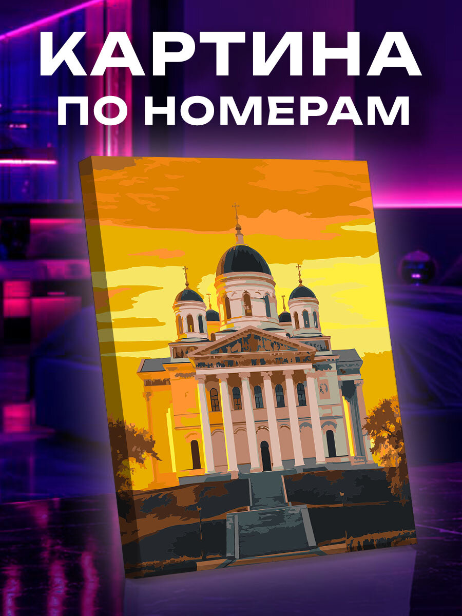 Картина по номерам Золотой час над Арзамасом
