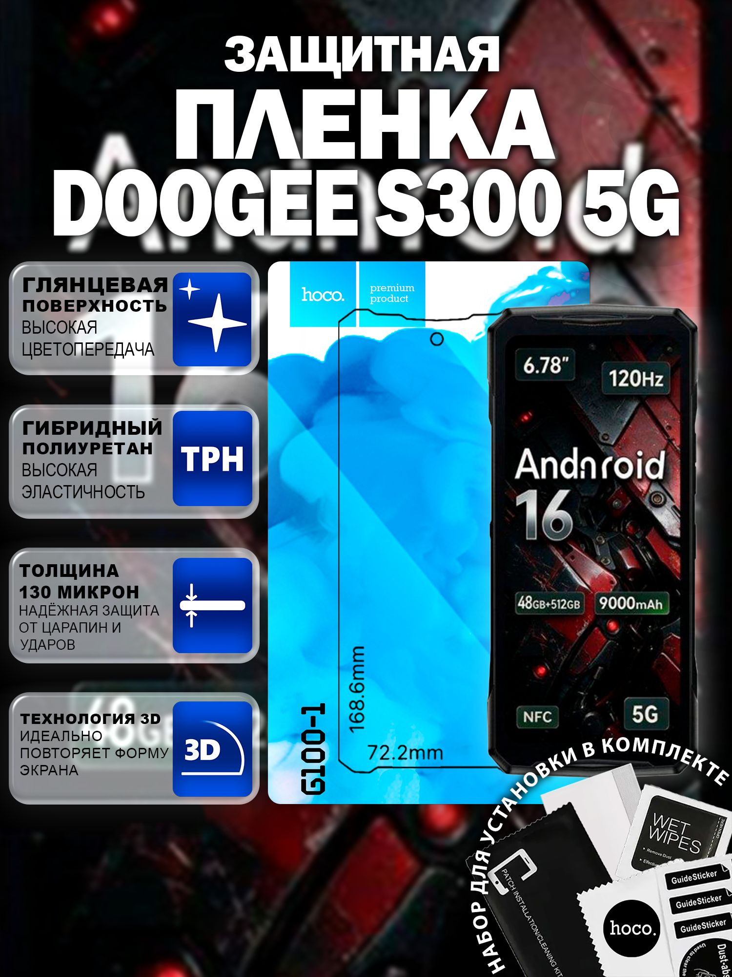 Защитная пленка на Doogee S300 5G (G100-1) / Гидрогелевая для Дуги С300