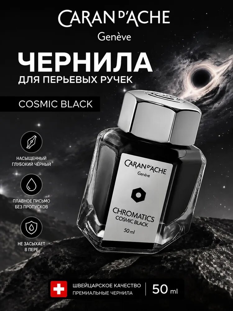 Caran d'Ache Чернила для перьевых ручек Chromatics, 50 мл