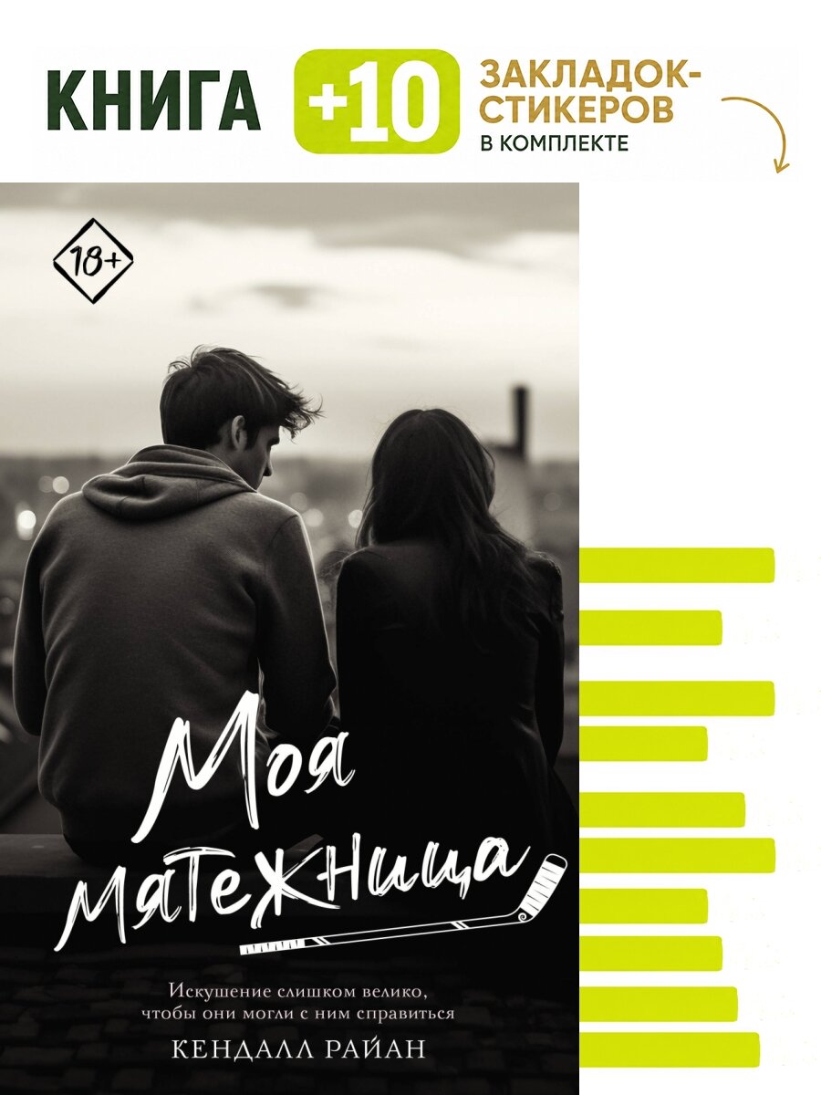 Моя мятежница. Комплект: книга + 10 закладок-стикеров