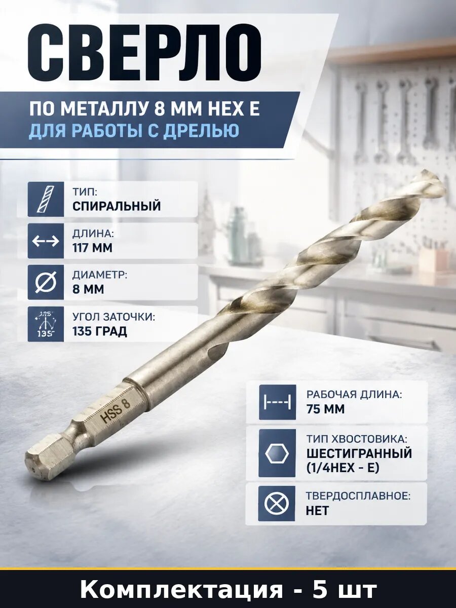 Сверло для шуруповерта 8 мм шестигранное по металлу 5 шт