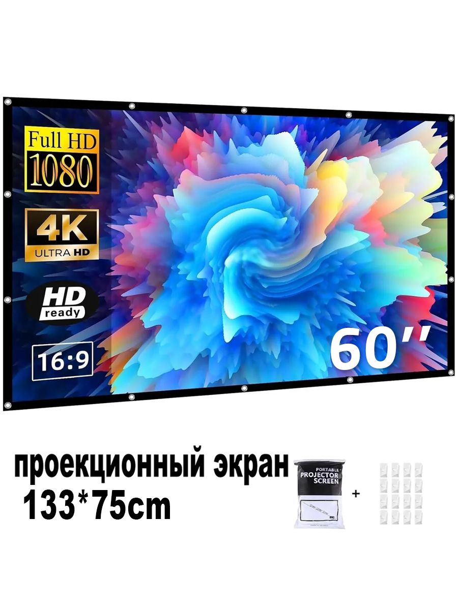 Экран для проектора 60",16:9,(133*75 см), складной, портативный для улицы, поддержка двухсторонней проекции